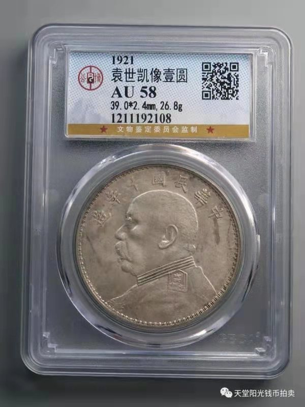 【华誉王者】1688期拍卖 袁像十年 公博-AU58 [1211192108]