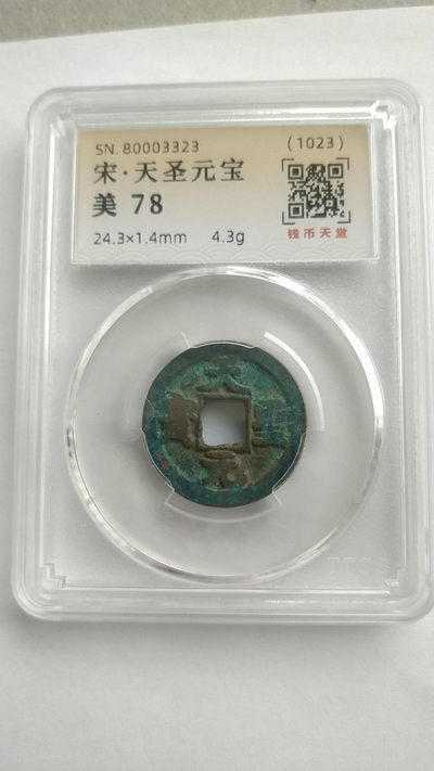 开心收藏拍卖第272期 - 宋，天圣元宝，美评78