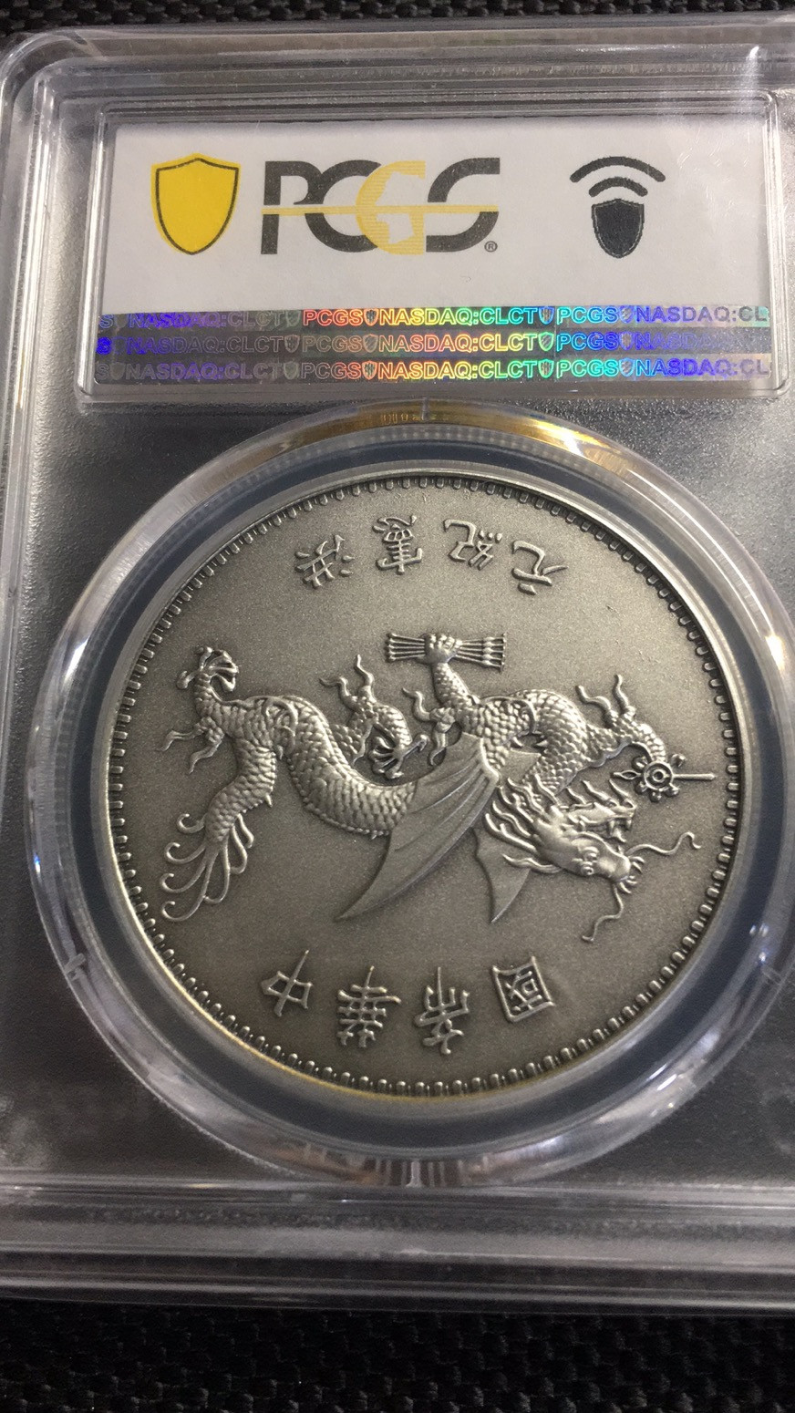 【华誉王者】1688期拍卖 PCGS-PR70 高帽飞龙【87433938】