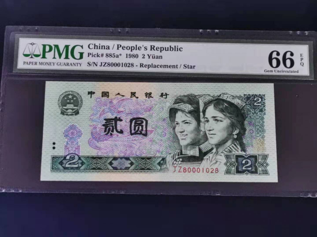 【华誉王者】1688期拍卖 802补号 PMG66分无47尾8 JZ80001028