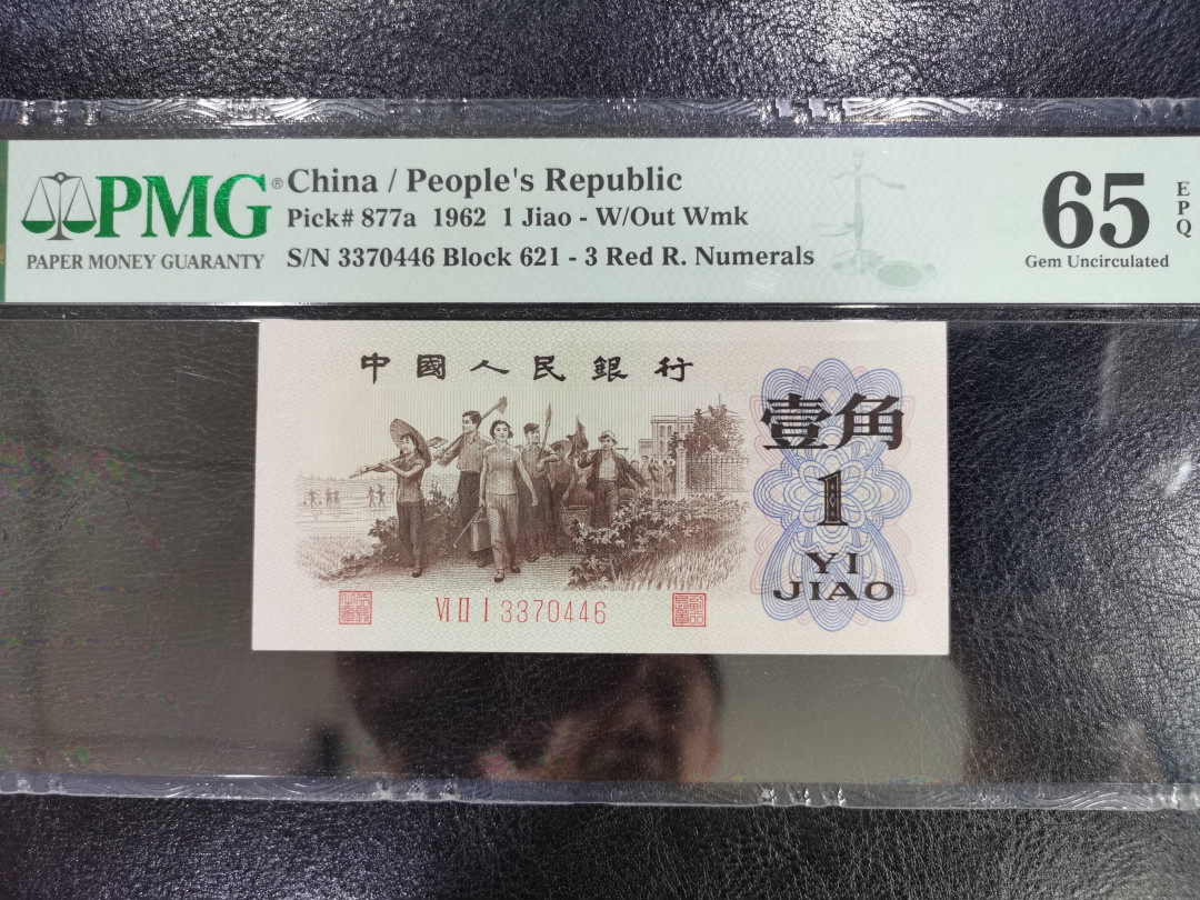 【华誉王者】1688期拍卖 背绿 尺寸足灯下无斑 PMG65E 621-3370446