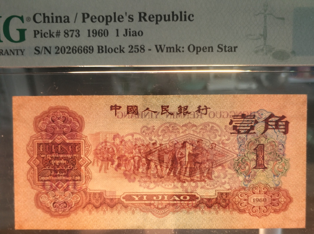 【华誉王者】1688期拍卖 枣红一角，无3457，带豹子666，尺足，无斑 PMG64 258-2026669