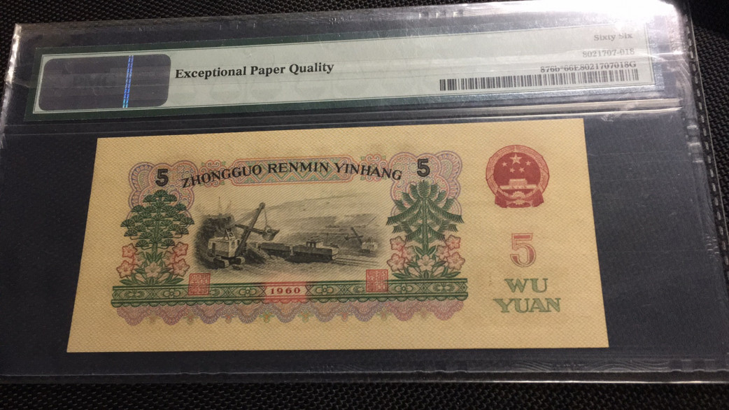 【华誉王者】1688期拍卖 炼钢补号无47 PMG66E 99-13591815