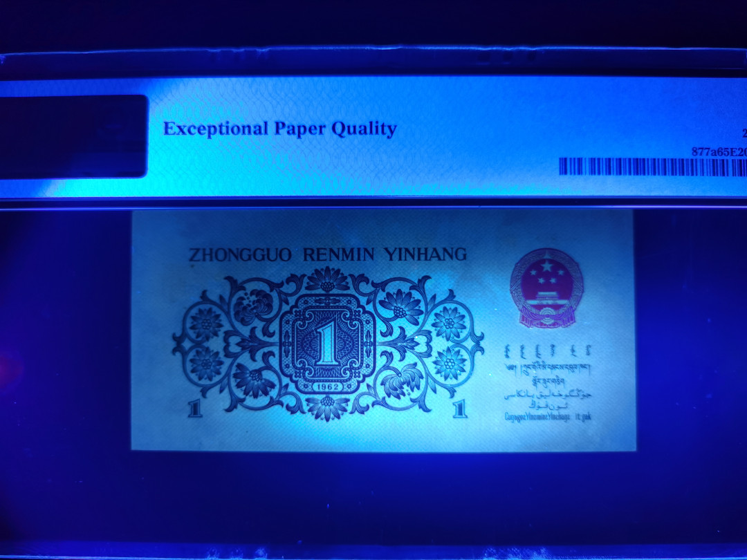 【华誉王者】1688期拍卖 背绿 尺寸足灯下无斑 PMG65E 621-3370446