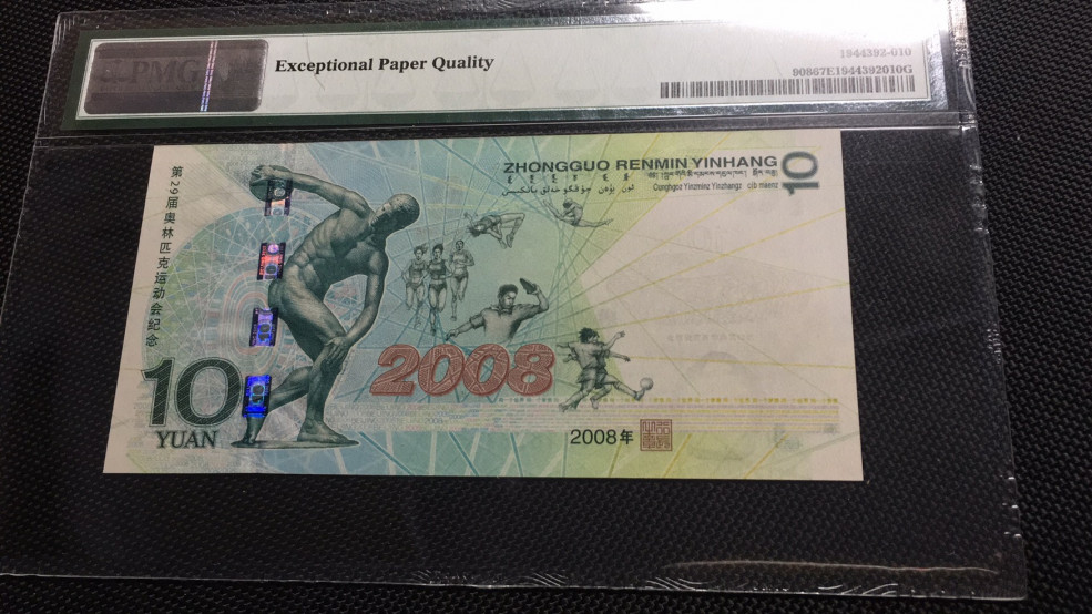 【华誉王者】1688期拍卖 奥运绿钞双尾66 无47  PMG67E J01918366