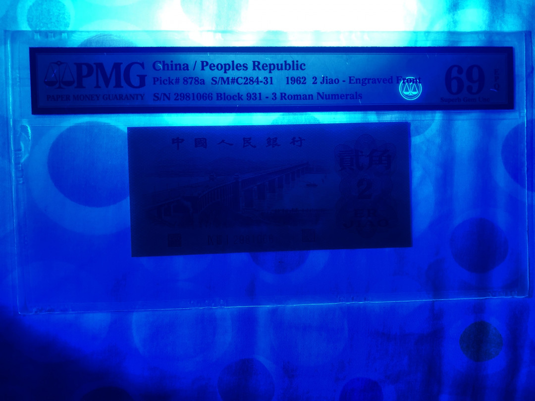 【华誉王者】6月18月度精品拍卖 三罗凸版大桥，足尺，PMG69高分，无3457尾66，931-2981066