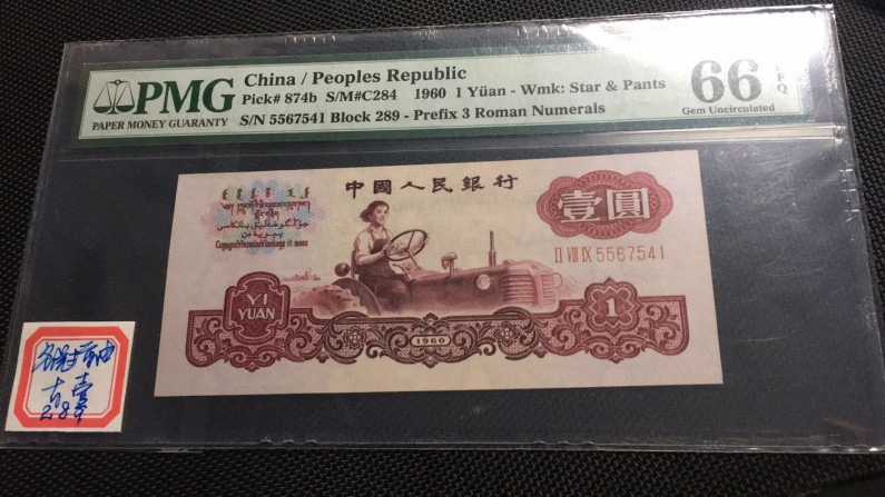 【华誉王者】1688期拍卖 名冠古拖 PMG66E 289-5567541