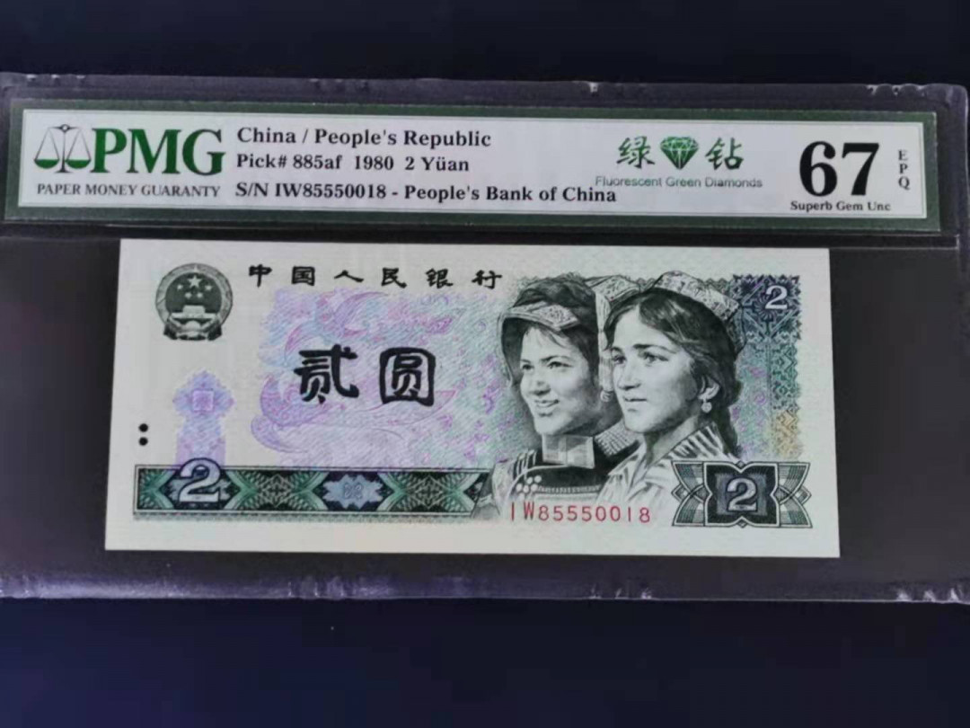 【华誉王者】1688期拍卖 绿钻IW冠 PMG67分无47靓号尾8 IW85550018