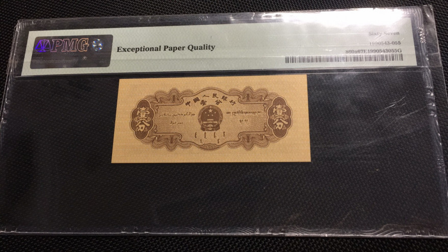 【华誉王者】1688期拍卖 长号一分双尾55 无47  PMG67E 411-6323855