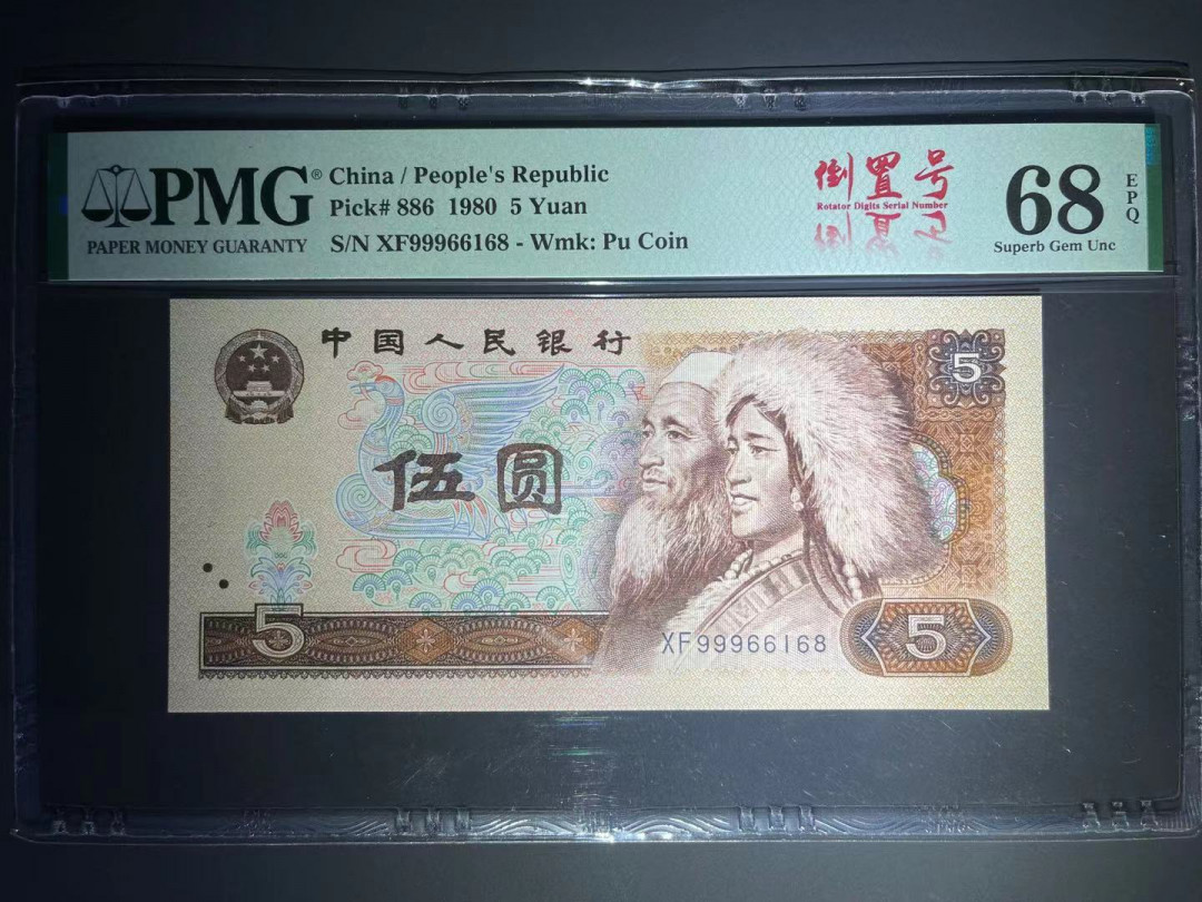 【华誉王者】1688期拍卖 PMG68超高分805红光蓝鹤豹头999➕稀缺尾168倒置号中文标 XF 999 66 168