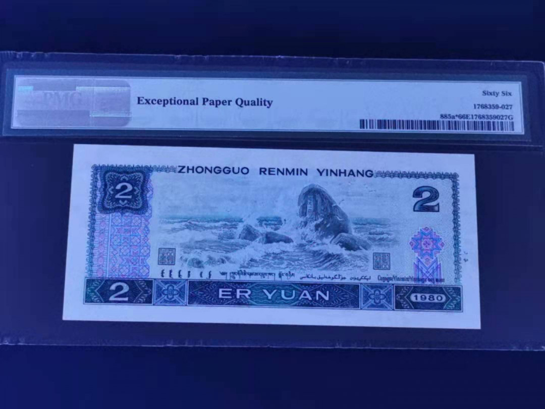 【华誉王者】1688期拍卖 802补号 PMG66分无47尾8 JZ80001028