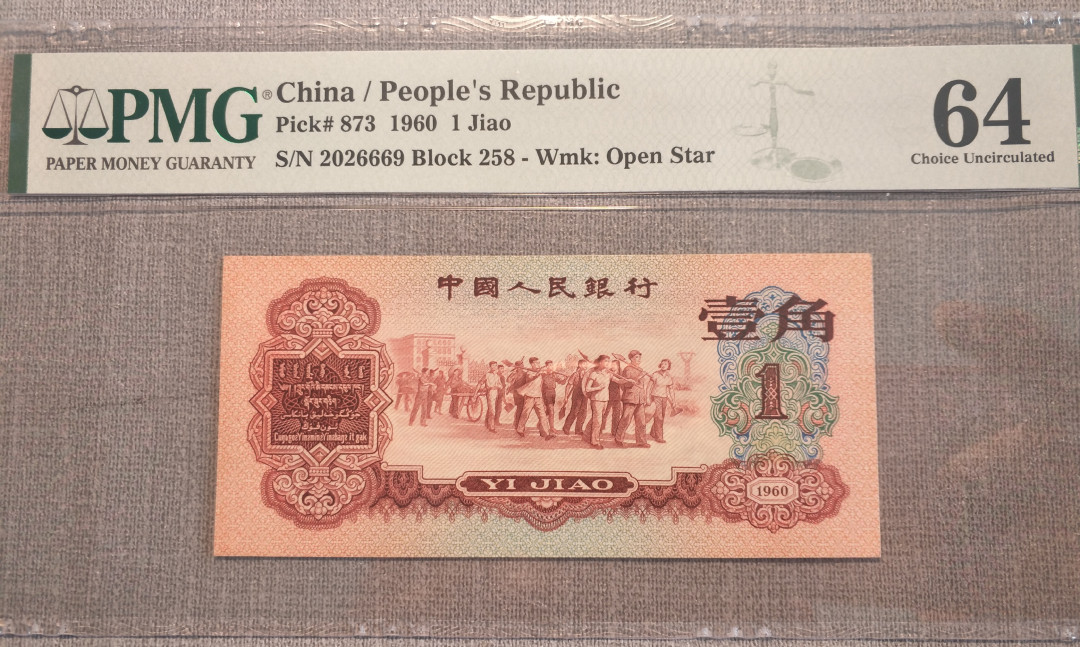 【华誉王者】1688期拍卖 枣红一角，无3457，带豹子666，尺足，无斑 PMG64 258-2026669