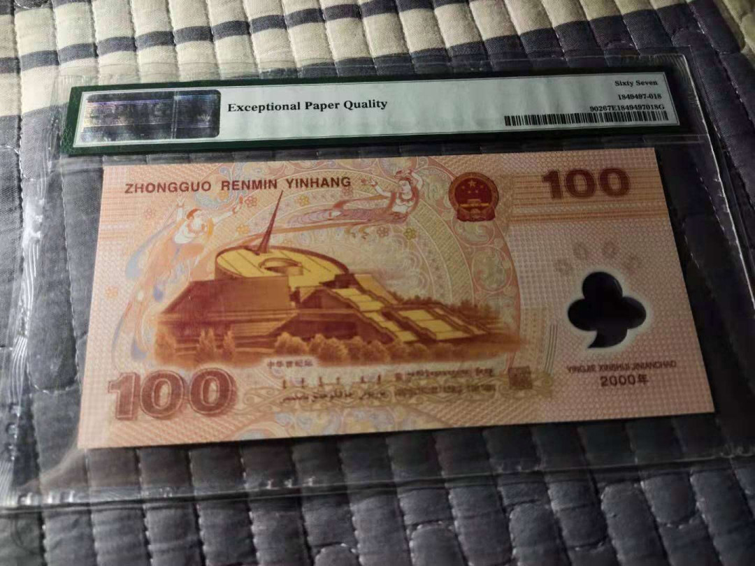 【华誉王者】1688期拍卖 龙钞 无3457 PMG67E，J02668629