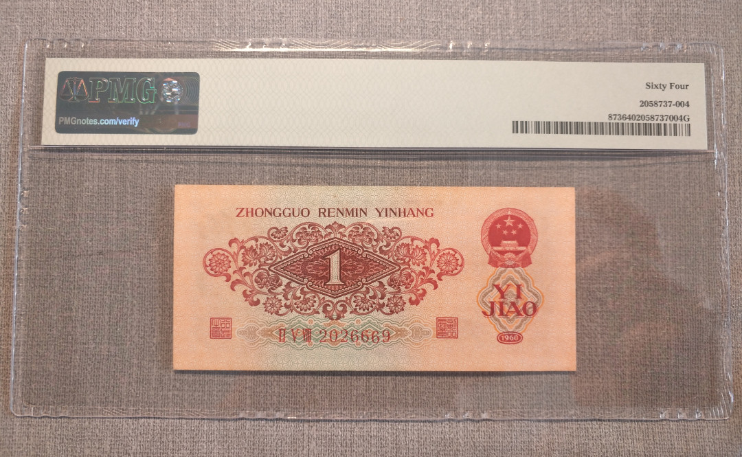 【华誉王者】1688期拍卖 枣红一角，无3457，带豹子666，尺足，无斑 PMG64 258-2026669