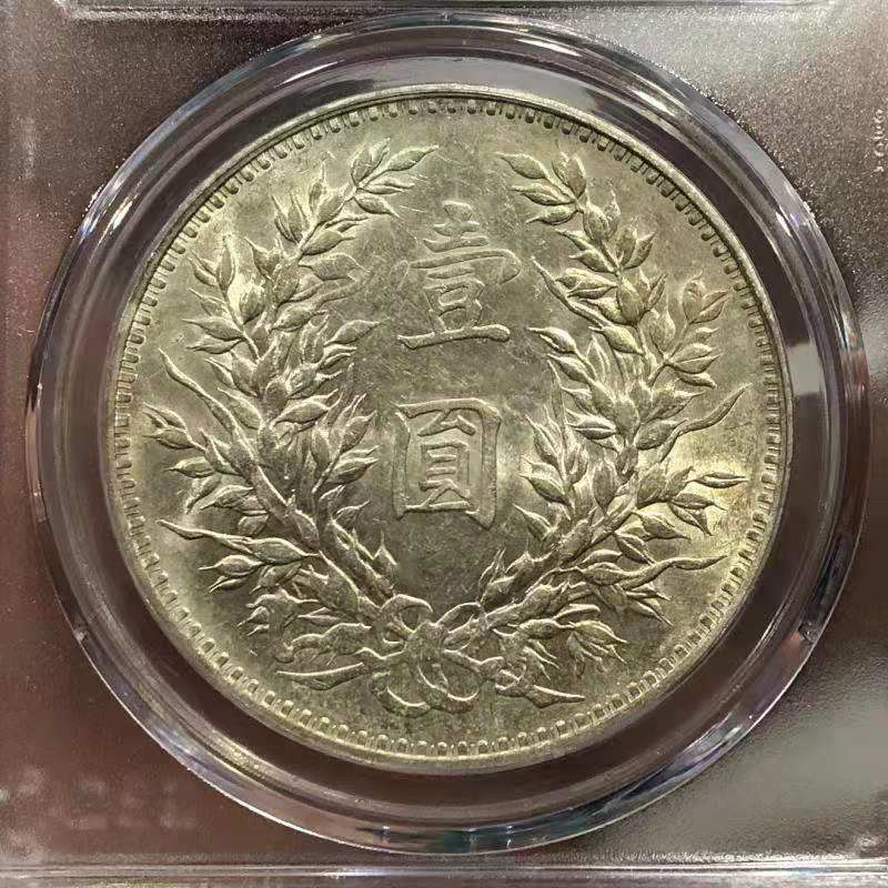 【华誉王者】1688期拍卖 袁像十年 公博-MS62[1211442749]