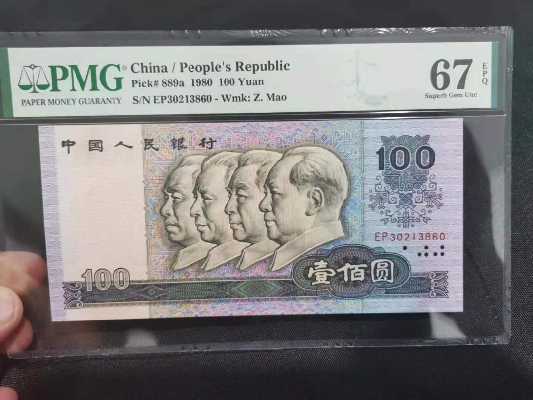 【华誉王者】1688期拍卖 80100币后中国梦 无47  PMG67E EP30213860