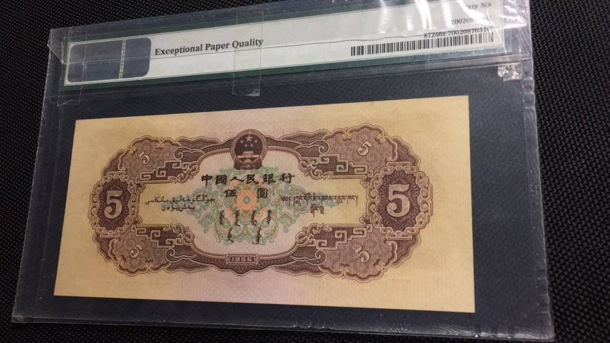 【华誉王者】1688期拍卖 黄五元 PMG66E 765-4296634
