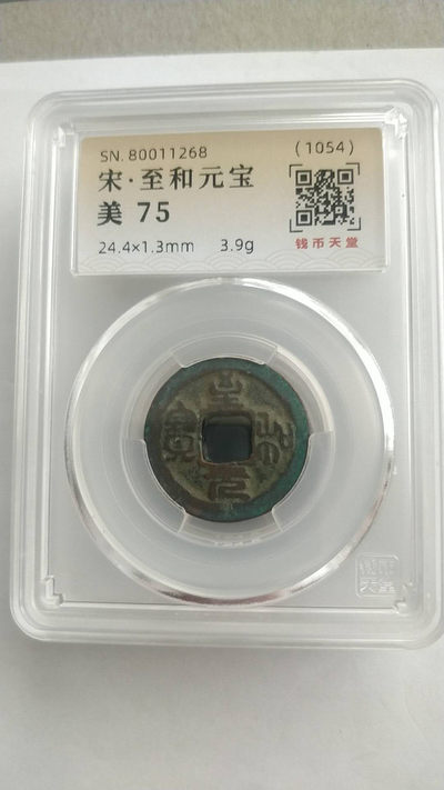 同乐放漏，无佣金，包邮 - 宋，至和元宝一枚，美评75