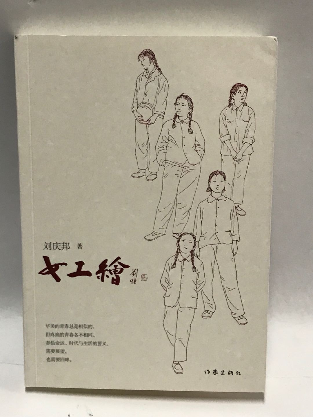 零元拍：著名作家 刘庆邦亲笔签名著书《女工绘》