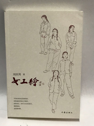 零元拍：著名作家 刘庆邦亲笔签名著书《女工绘》 - 零元拍：著名作家 刘庆邦亲笔签名著书《女工绘》