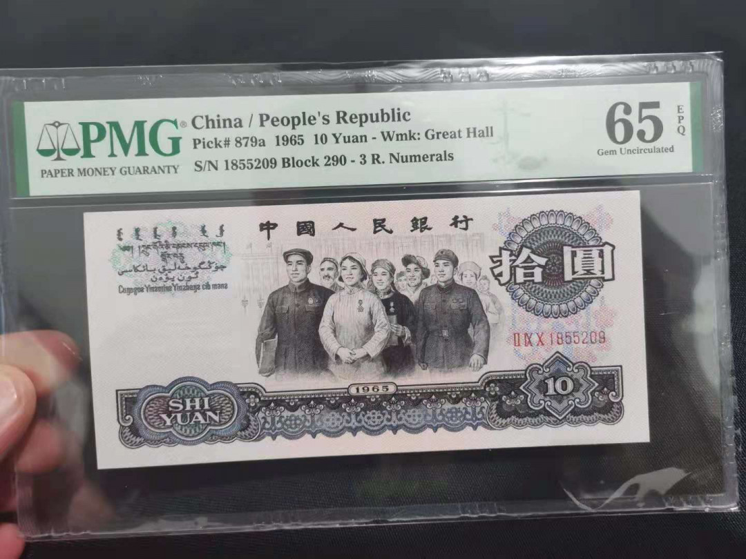 【华誉王者】1688期拍卖 三罗大团结无347 PMG65E 290-1855209