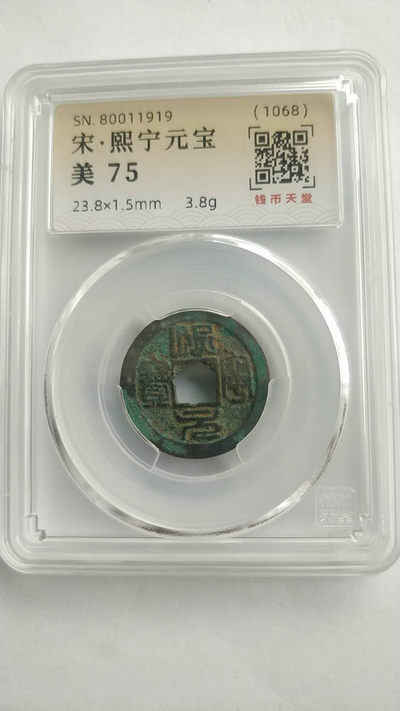 开心收藏春节放漏，起拍价和佣金都是1.88元 - 宋，熙宁元宝一枚，