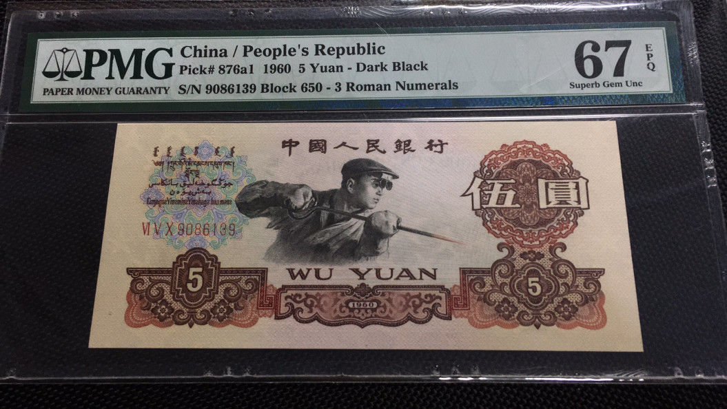 【华誉王者】1688期拍卖 深版炼钢无47 PMG67E 650-9086139