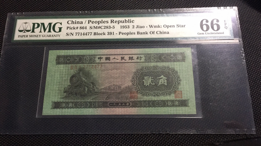 【华誉王者】1688期拍卖 火车头数三 PMG66E 391-7714477