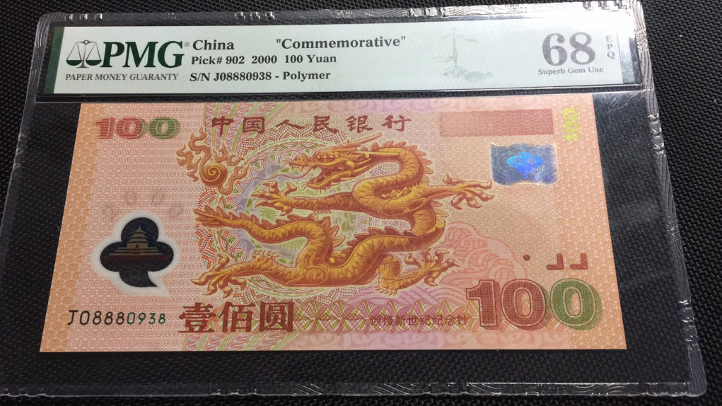【华誉王者】1688期拍卖 龙钞 高分0880开头尾8 靓号 PMG68E J08880938