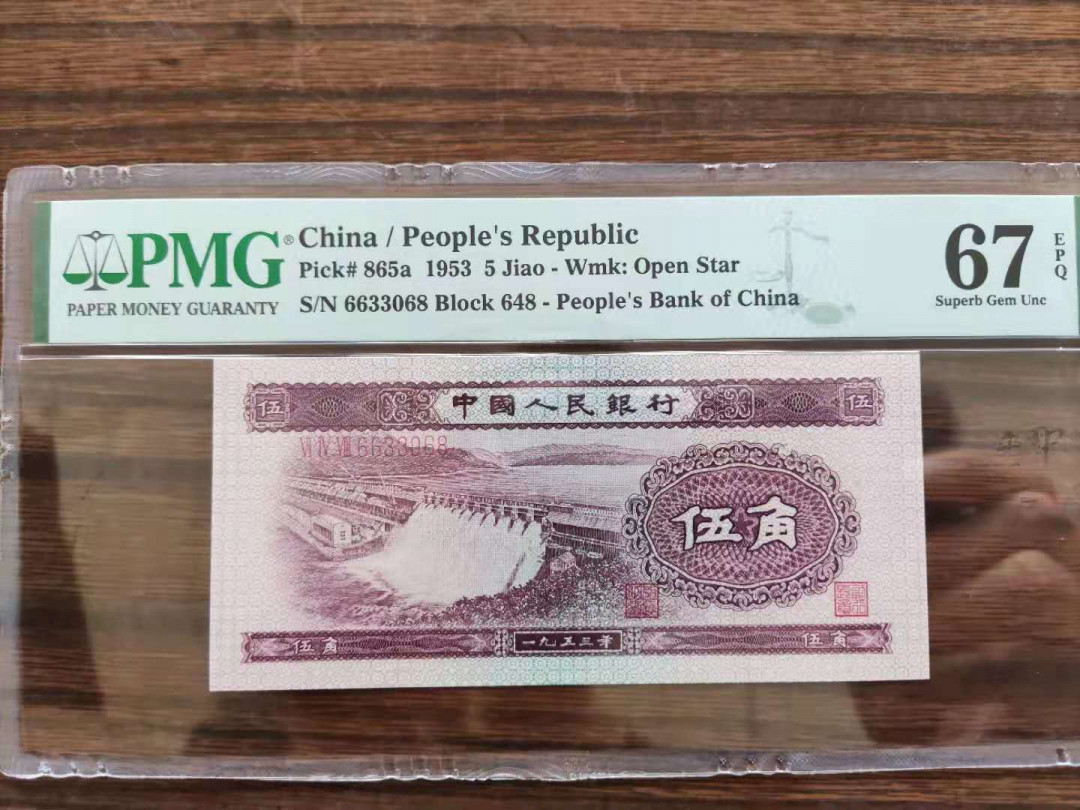 【华誉王者】1688期拍卖 PMG67分二版珍品浅水坝双对子开头648-6633068无四七你顺发