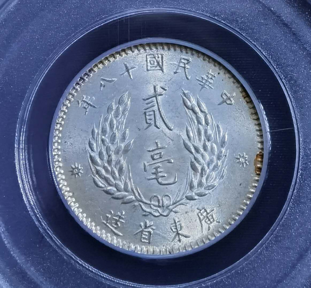 北京马甸外币专卖微拍第五十四期，外国金银币专场，陆续上新，欢迎关注 广东孙像贰毫 ，公博评级ms63分