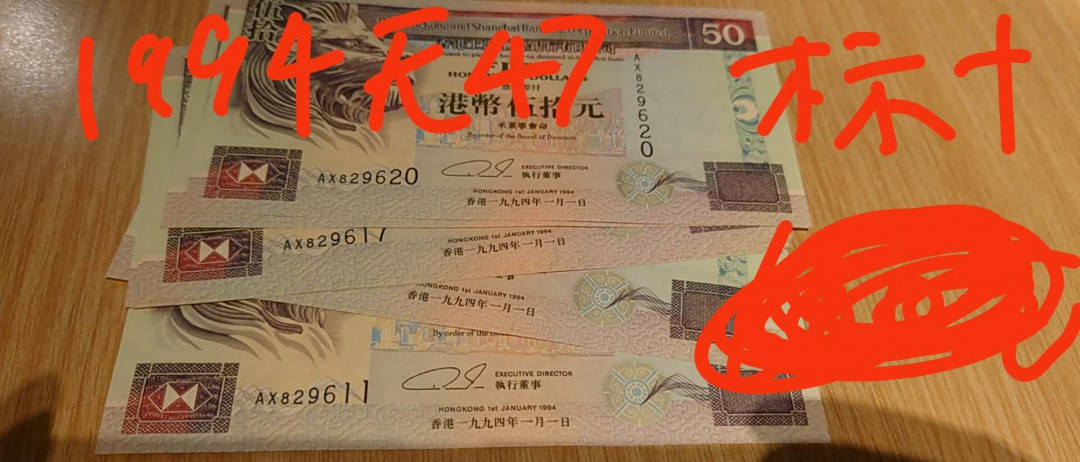 6.18专场全场免佣金【囧羊收藏】第30期暨2021年第二十一期微拍 裸钞精选超低价起拍  1994年香港汇丰银行50元 全程无47标准十连号 尾号611-620 全新绝品