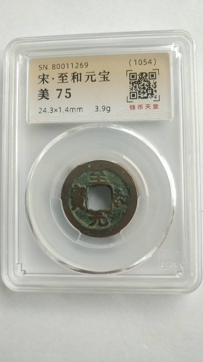 开心收藏拍卖第308期 - 宋，至和元宝一枚，美评75，