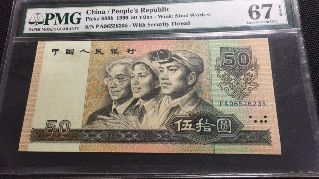 【华誉王者】1688期拍卖 9050软黄金 无47 PMG67E PA96526235