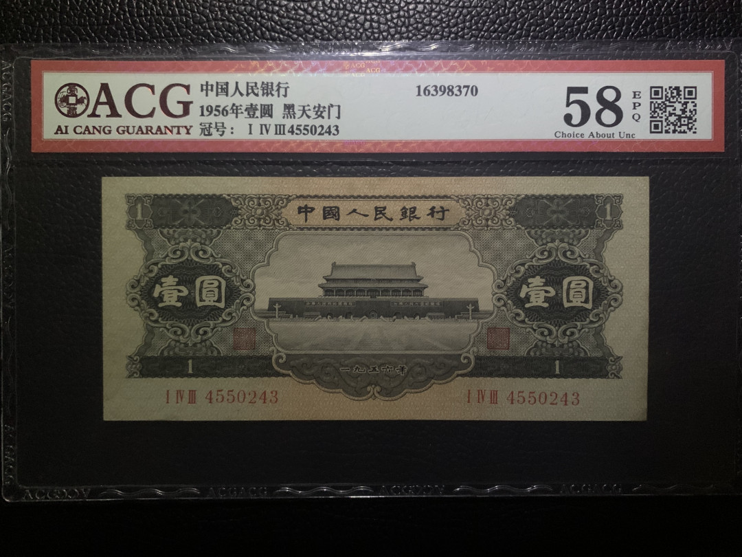 【华誉王者】1689期拍卖 黑一元 ACG58E 143-4550243