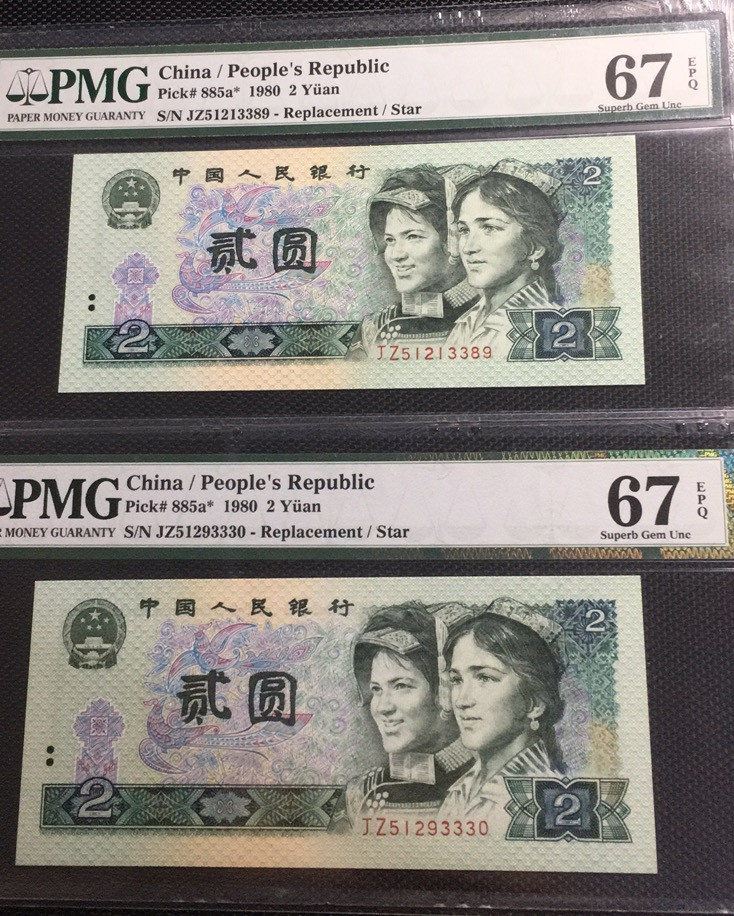 【华誉王者】1689期拍卖 802补号两枚无47  PMG67E JZ51213330/89