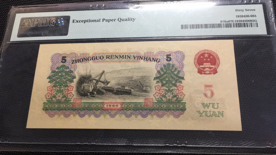 【华誉王者】1689期拍卖 稀少三罗浅版炼钢 无47 PMG67E 088-8812885