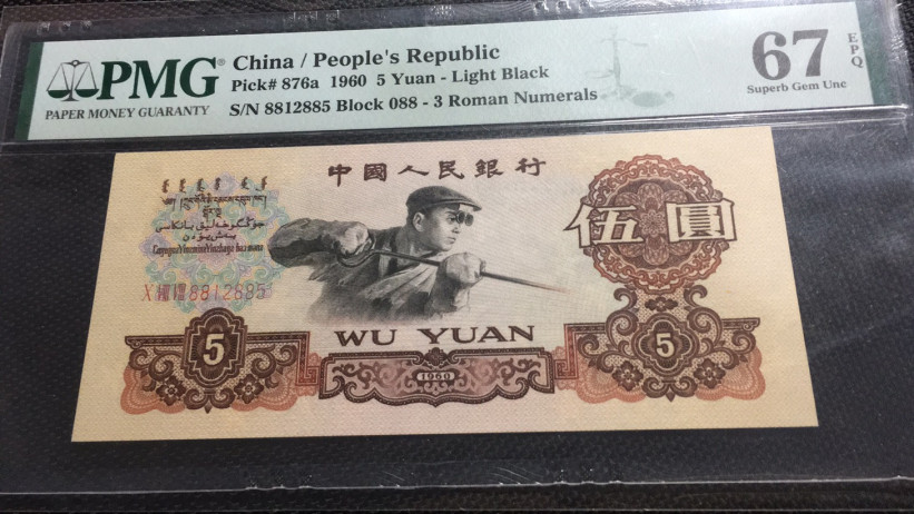 【华誉王者】1689期拍卖 稀少三罗浅版炼钢 无47 PMG67E 088-8812885