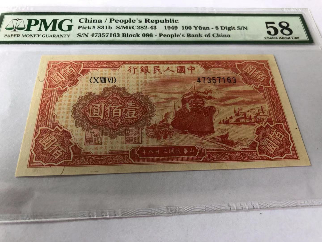 【华誉王者】1689期拍卖 一版红帆船，PMG58分,上涨热门品种 086-47357163