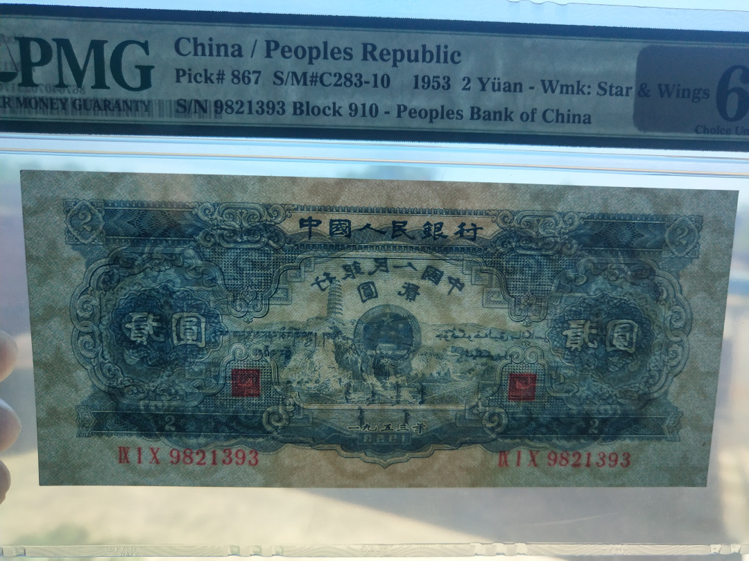 【华誉王者】1689期拍卖 宝塔山尺寸超大  长156.5，宽71，无斑PMG64 910-9821393