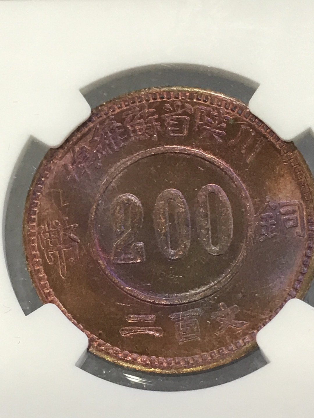 大中华拍卖第659期 1934川陕省苏维埃200文铜币