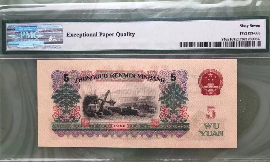 【华誉王者】1689期拍卖 炭黑513名冠 PMG67E 513-1607705