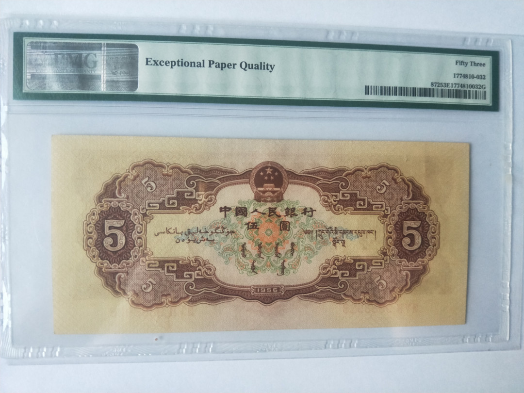 【华誉王者】1689期拍卖 黄五，无47，尾8好号，尺寸足，PMG53E 354-9883928