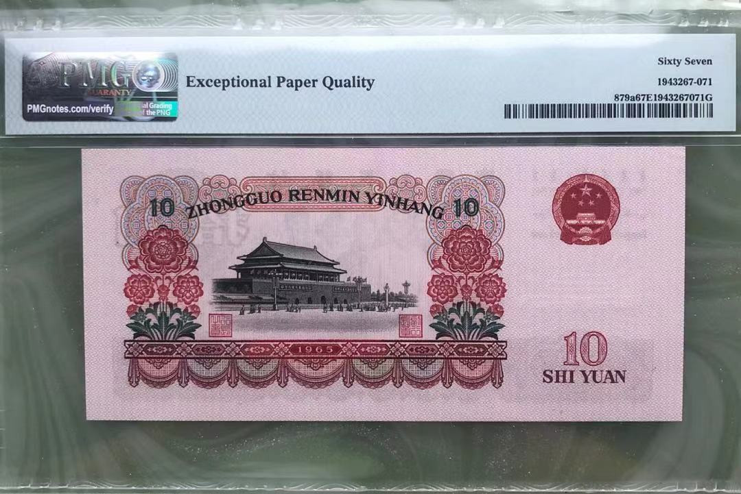 【华誉王者】1689期拍卖 三罗大团结 PMG67E 895-6702775