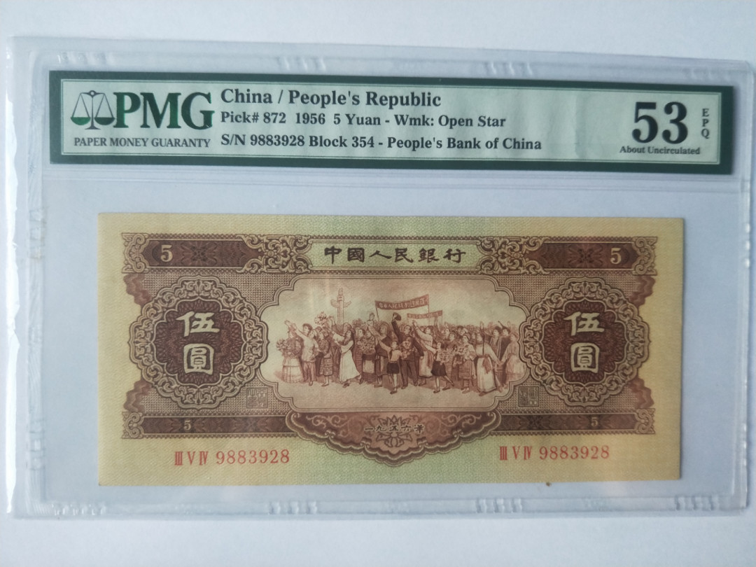 【华誉王者】1689期拍卖 黄五，无47，尾8好号，尺寸足，PMG53E 354-9883928