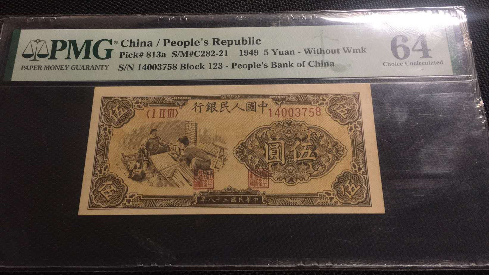 【华誉王者】1688期拍卖 一版织布PMG64 123-14003758