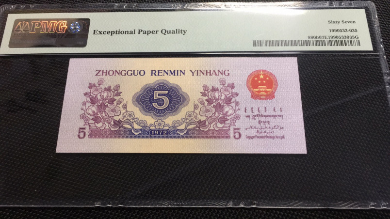 【华誉王者】1689期拍卖 平水五角纺织 无47 PMG67E 814-6509685