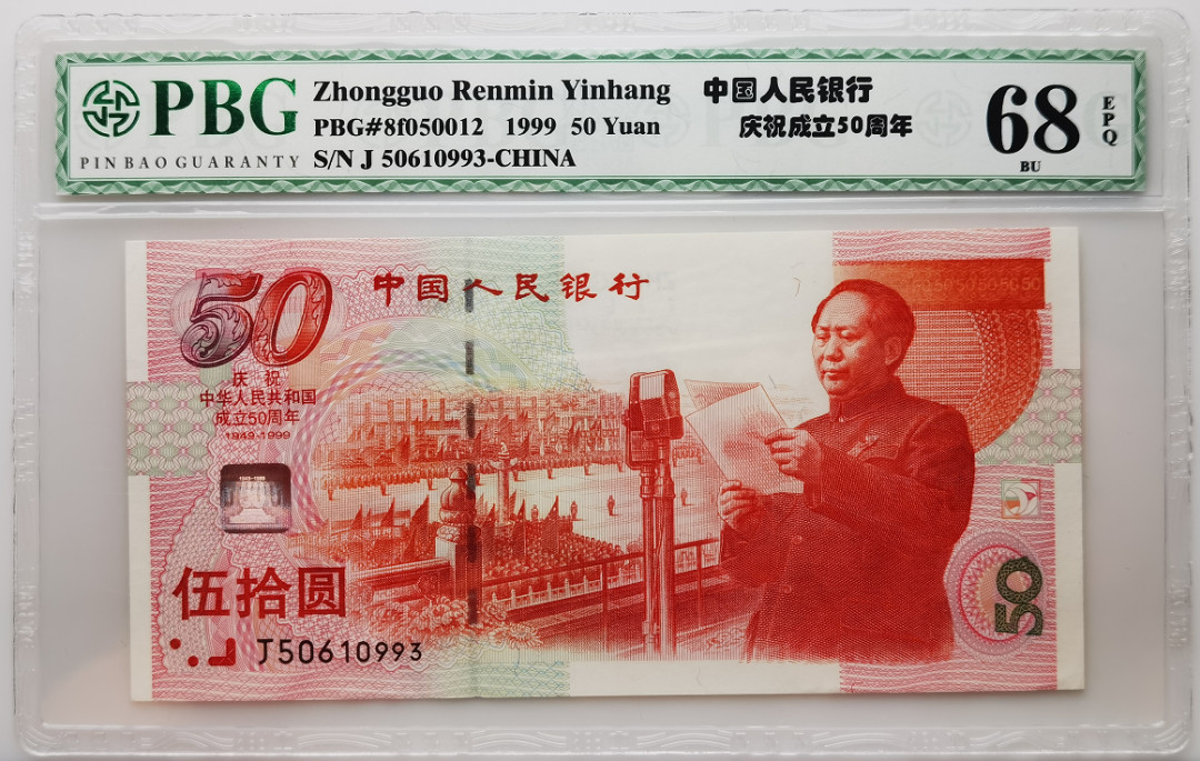 大中华拍卖第659期 建国50周年纪念钞 J50610993