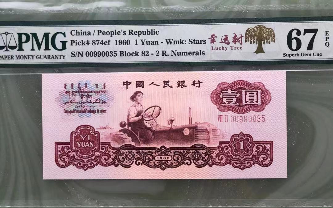 【华誉王者】1689期拍卖 幸运树拖拉机 雷达开头 无47 PMG67E 82-00990035