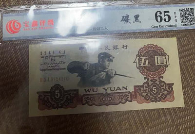 开心收藏拍卖第270期 - 评级三版碳黑一张